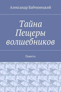 Тайна Пещеры волшебников. Повесть