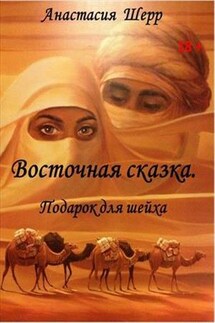 Восточная сказка. Подарок для шейха