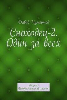 Сноходец-2. Один за всех. Научно-фантастический роман