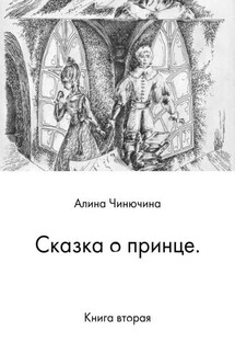 Сказка о принце. Книга вторая