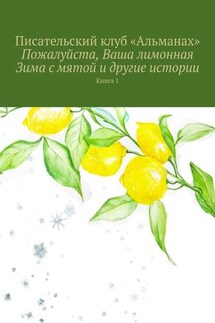 Пожалуйста, Ваша лимонная Зима с мятой и другие истории. Книга 1