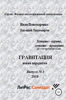 Гравитация, новая парадигма. Серия: физика высокоразвитой цивилизации. Выпуск № 1