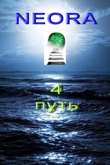 NEORA 4 Путь