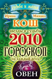 Звезды и судьбы. Гороскоп на каждый день. 2010 год. Овен