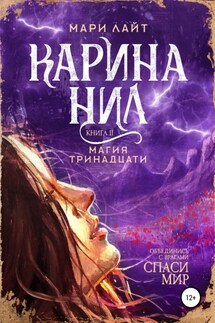 Карина Нил. Магия тринадцати