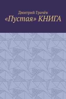 «Пустая» КНИГА