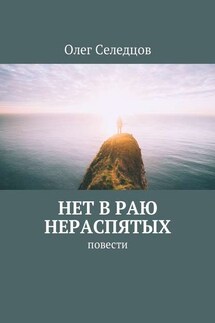 Нет в раю нераспятых. Повести