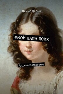 #Мой папа псих. Рассказ-головоломка