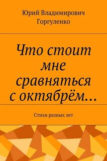 Что стоит мне сравняться с октябрём… Стихи разных лет