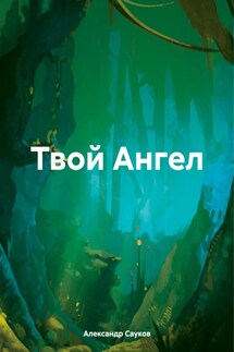 Твой Ангел