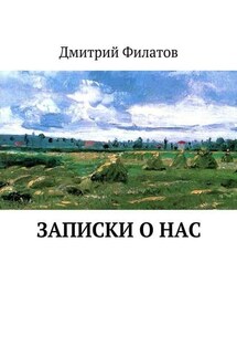 Записки о нас