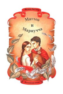 Маттео и Мариучча. Итальянская сказка