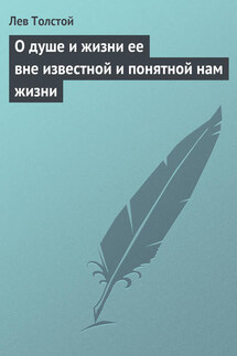 О душе и жизни ее вне известной и понятной нам жизни