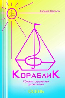 Кораблик. Сборник русских песен из цикла «Осень»