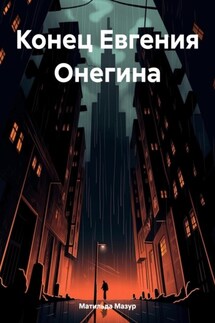 Конец Евгения Онегина