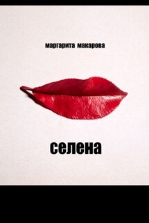 Селена. Психоделика