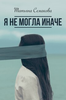 Я не могла иначе