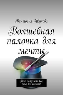 Волшебная палочка для мечты