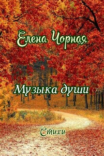 Музыка души. Стихи