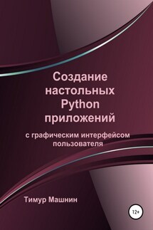 Создание настольных Python приложений с графическим интерфейсом пользователя