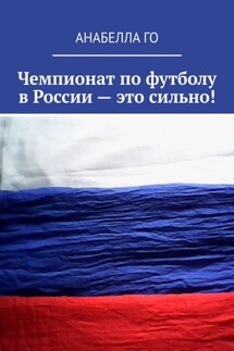 Чемпионат по футболу в России – это сильно!