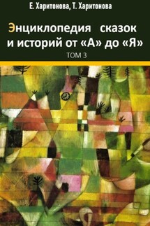 Энциклопедия сказок и историй от А до Я. Том 3