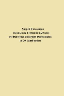 Немцы вне Германии в 20 веке. Die Deutschen außerhalb Deutschlands im 20. Jahrhundert