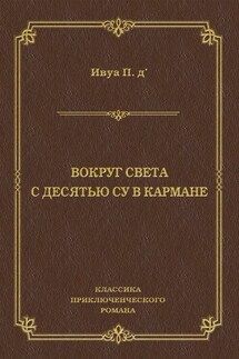 Вокруг света с десятью су в кармане