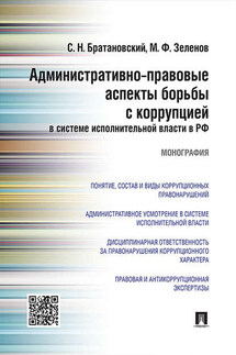 Административно-правовые аспекты борьбы с коррупцией в системе исполнительной власти в РФ. Монография