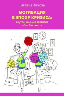 Мотивация в эпоху кризиса: внутренние мероприятия «без бюджета»