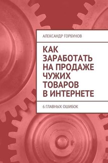 Как заработать на продаже чужих товаров в Интернете. 6 главных ошибок