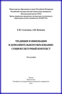 Традиции и инновации в дополнительном образовании: социокультурный контекст