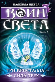 Воин света. Три кристалла – сила трех