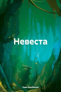 Невеста