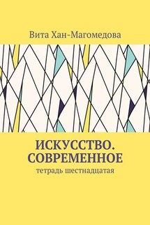 Искусство. Современное. Тетрадь шестнадцатая