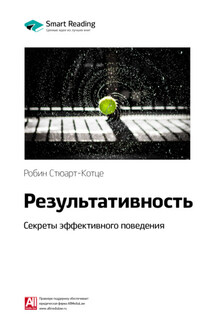 Ключевые идеи книги: Результативность. Секреты эффективного поведения. Робин Стюарт-Котце