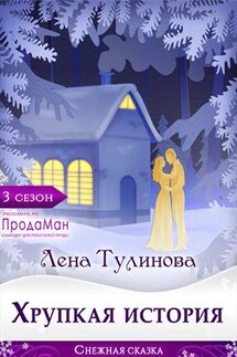 Хрупкая история