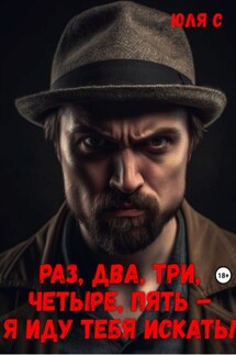 Раз, два, три, четыре, пять – я иду тебя искать!