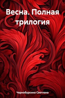 Весна. Полная трилогия