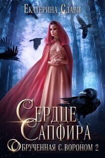 Сердце Сапфира. Обрученная с вороном 2