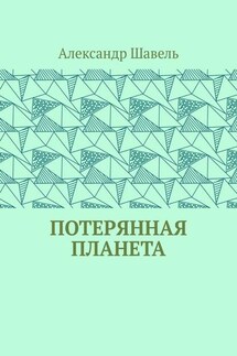 Потерянная планета