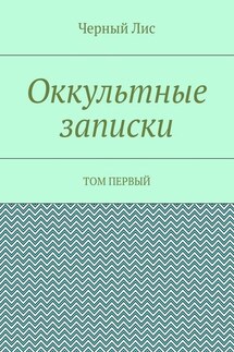 Оккультные записки. Том первый