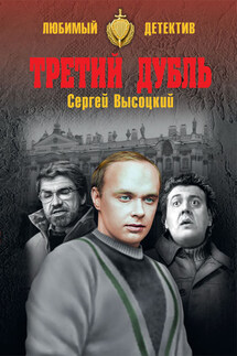 Третий дубль