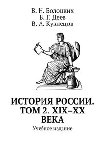 История России. Том 2. XIX–XX века. Учебное издание