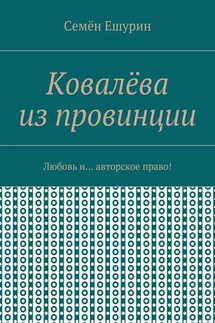 Ковалёва из провинции. Любовь и… авторское право!