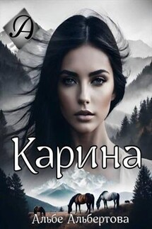 Карина