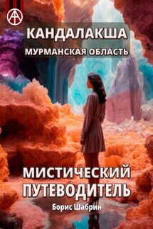 Кандалакша. Мурманская область. Мистический путеводитель