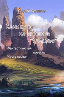 Каникулы на планете «Счастье»