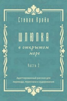 Шлюпка в открытом море. Часть 2. Адаптированный рассказ для перевода, пересказа и аудирования