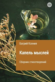 Сборник стихотворений «Капель мыслей»